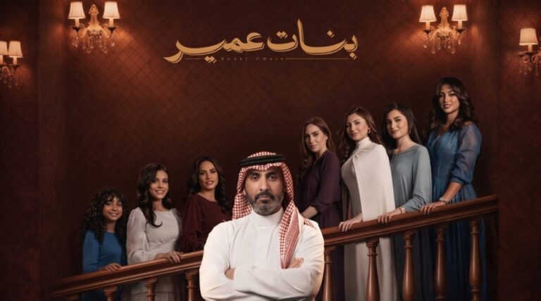 مسلسل بنات عمير الحلقة 16 السادسة عشر