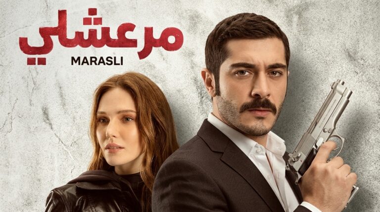 مسلسل مرعشلي الحلقة 7 السابعة مدبلجة
