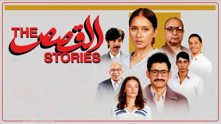فيلم القصص 2025 كامل
