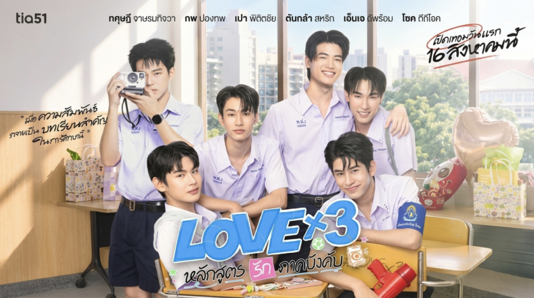 مسلسل حب ضرب ثلاثة LOVEx3