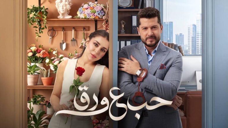 مسلسل حب ع ورق الحلقة 50 الخمسون