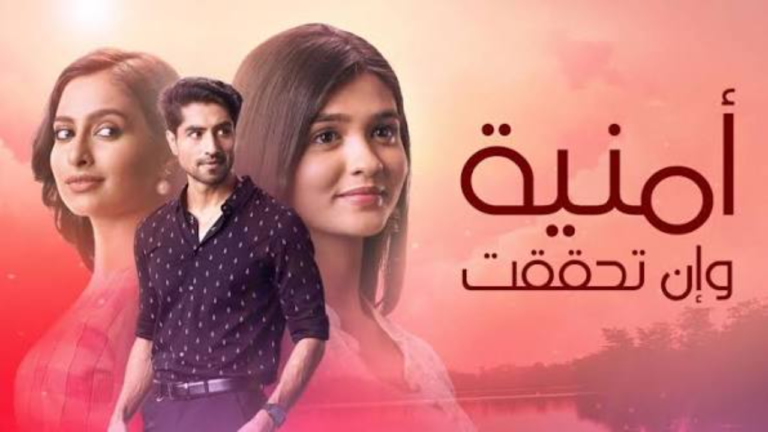 مسلسل امنية وان تحققت الحلقة 881 مدبلجة