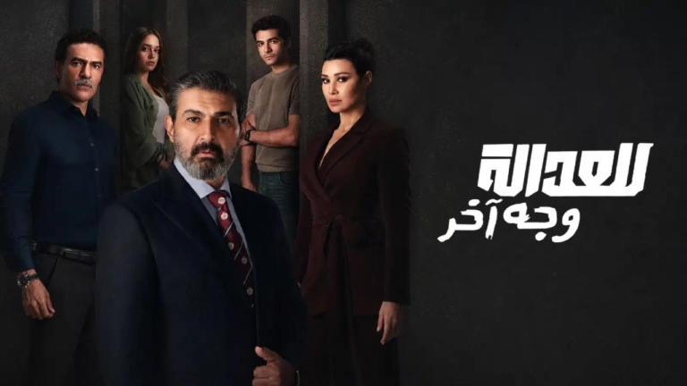 مسلسل للعدالة وجه اخر الحلقة 9 التاسعة