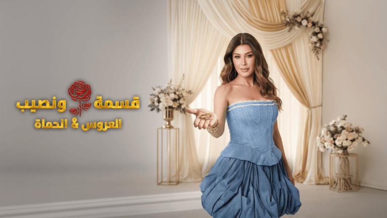 برنامج قسمة ونصيب العروس والحماة الحلقة 8 الثامنة
