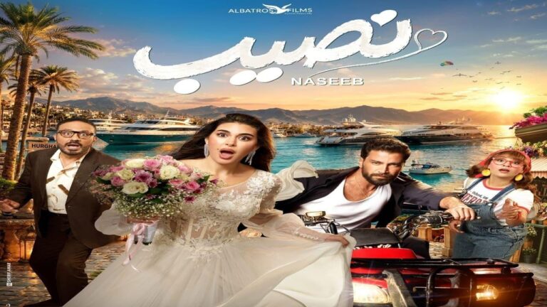فيلم نصيب 2026 كامل