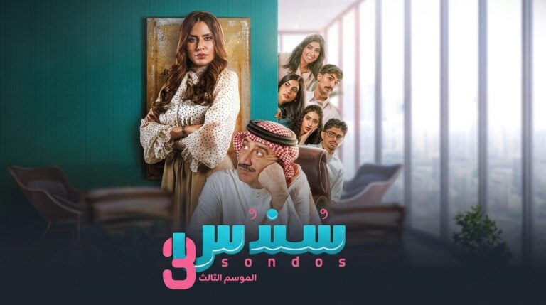 مسلسل سندس 3 الحلقة 16 السادسة عشر