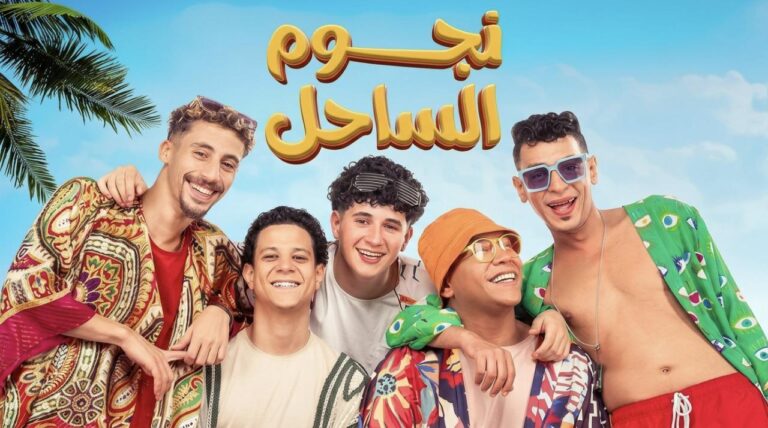فيلم نجوم الساحل 2025