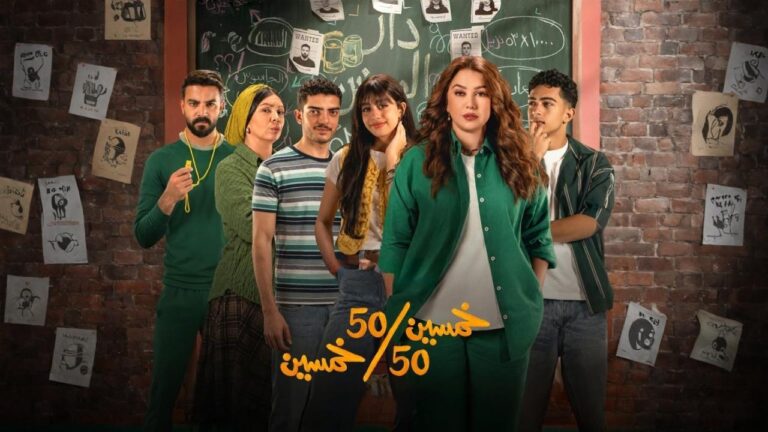 مسلسل خمسين خمسين الحلقة 2 الثانية