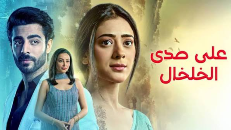 مسلسل على صدى الخلخال الحلقة 305 مدبلجة