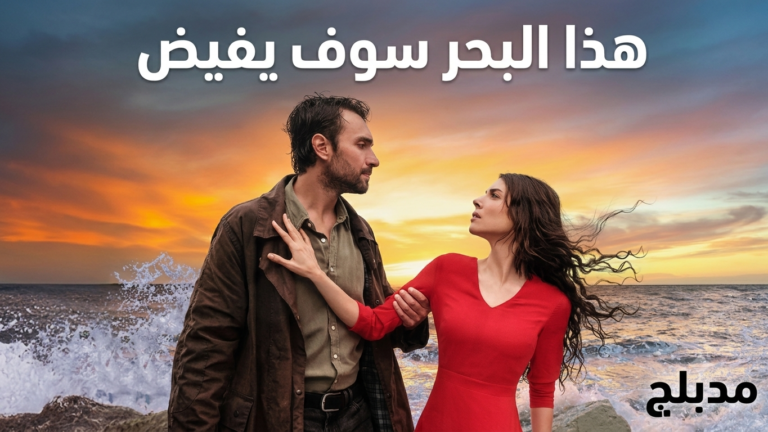 مسلسل هذا البحر سوف يفيض الموسم الاول الحلقة 11 الحادية عشر مدبلجة