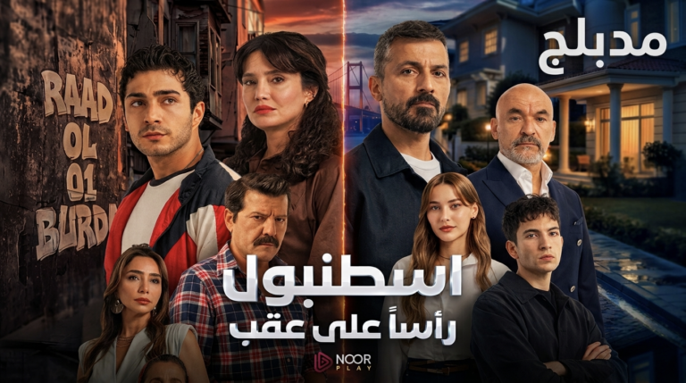مسلسل اسطنبول راسا على عقب الموسم الاول الحلقة 6 السادسة مدبلجة