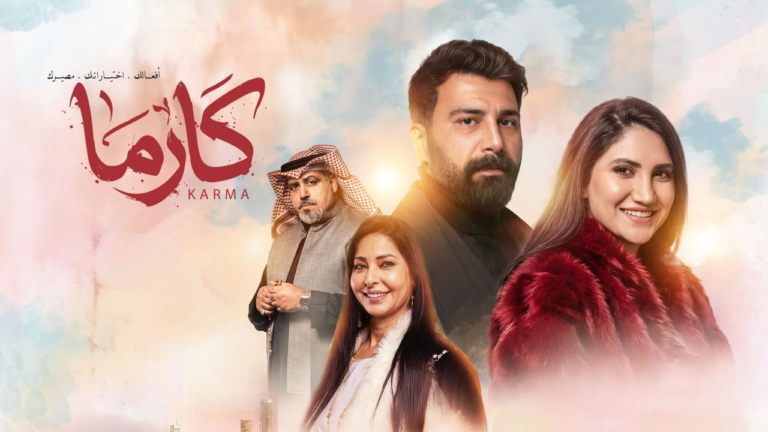 مسلسل كارما الحلقة 6 السادسة