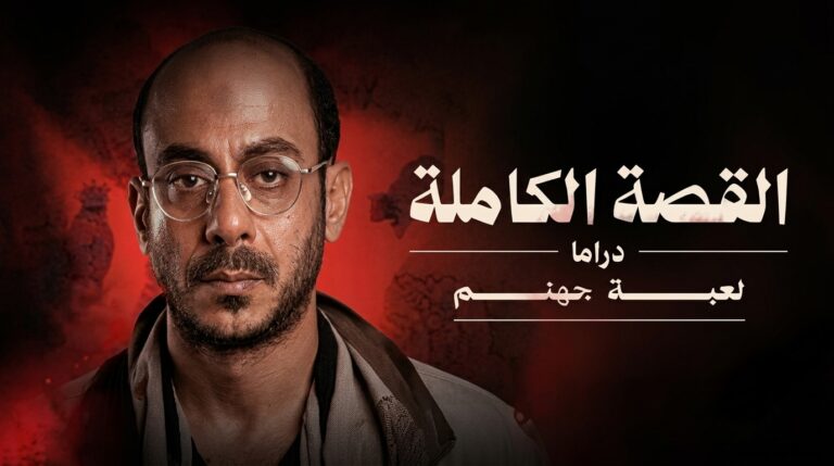 مسلسل لعبة جهنم – القصة الكاملة دراما