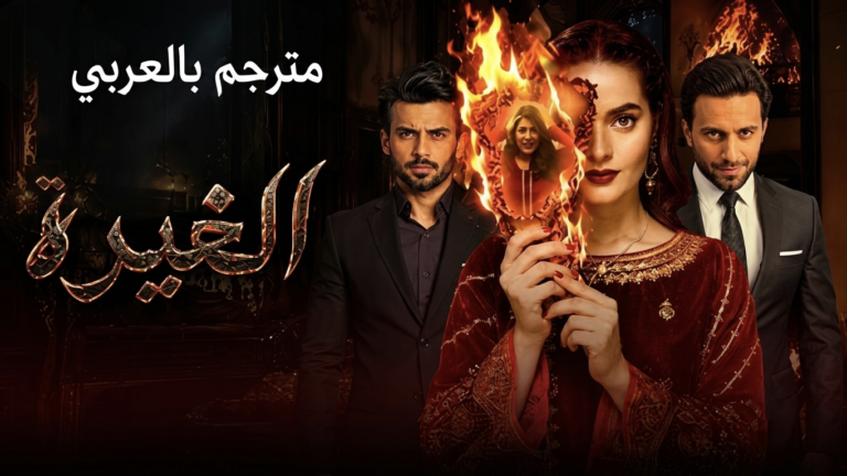 مسلسل الغيرة مدبلج الحلقة 14 الرابعة عشر مدبلجة