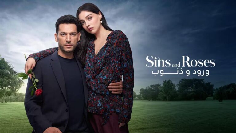 مسلسل ورود وذنوب 2 الحلقة 103 مدبلجة