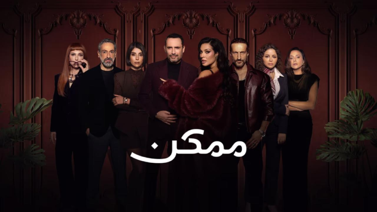 مسلسل ممكن الحلقة 18 الثامنة عشر