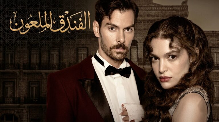 مسلسل الفندق الملعون