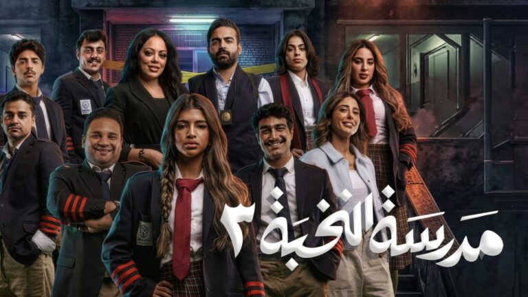 مسلسل مدرسة النخبة 3 الحلقة 9 التاسعة