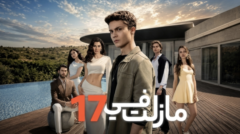 مسلسل مازلت في 17 الحلقة 73 الثالثة والسبعون مدبلجة