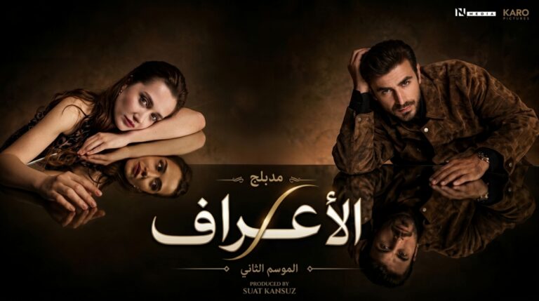مسلسل الاعراف 2 الحلقة 17 السابعة عشر مدبلجة