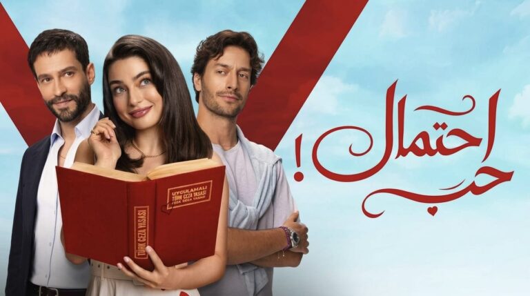مسلسل احتمال حب الحلقة 68 الثامنة والستون مدبلجة