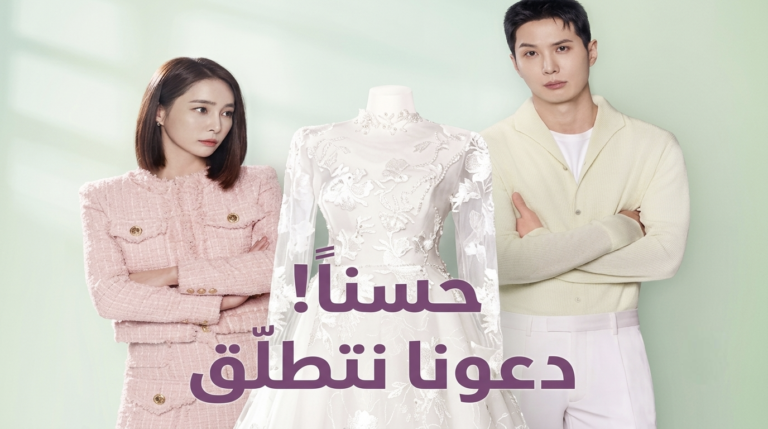 مسلسل ‫لنتطلّق OK! Let’s Get Divorced